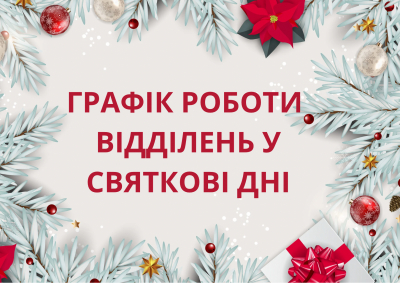 ГРАФІК РОБОТИ ВІДДІЛЕНЬ У СВЯТКОВІ ДНІ